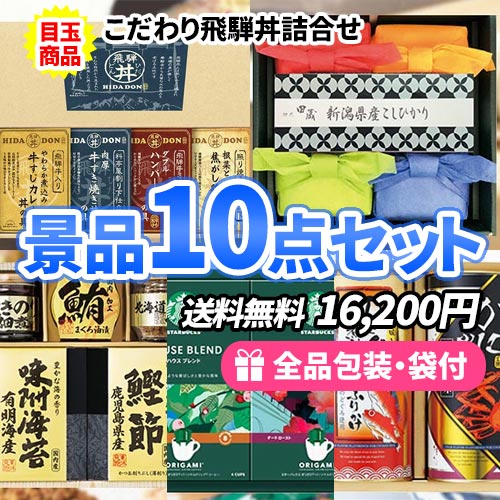 10点までの景品セットから選ぶ｜景品の虎