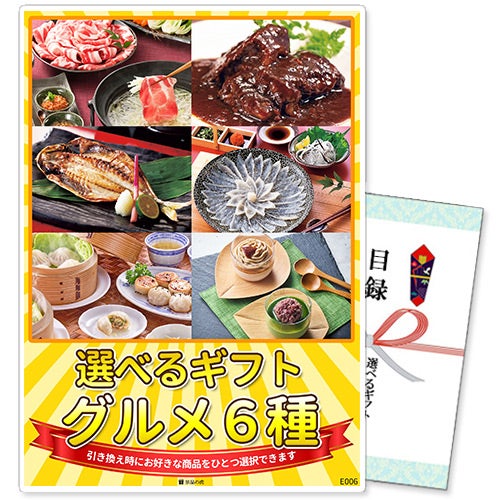 選べるギフト景品グルメ6種コース