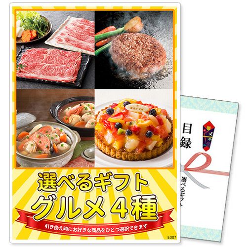 選べるギフト景品 グルメ4種コース【商品引換券】【A3パネル付】