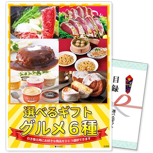選べるギフト景品 グルメ6種コース【商品引換券】【A3パネル付】