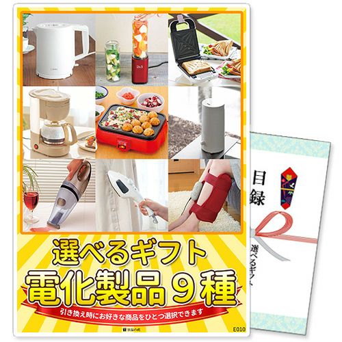 選べるギフト景品 電化製品9種コース【商品引換券】【A3パネル付
