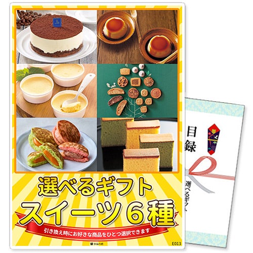 sa0464 選べるギフト景品 スイーツ6種コース【A4パネル付】
