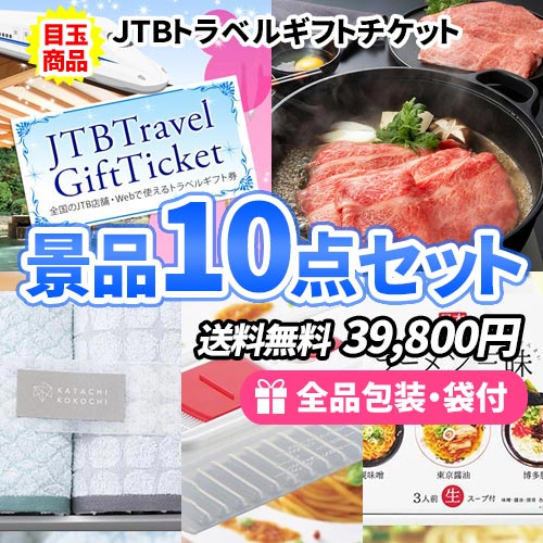 10点までの景品セットから選ぶ｜景品の虎