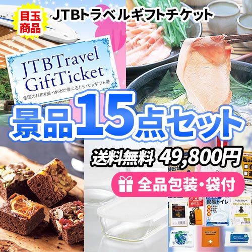 15点までの景品セットから選ぶ｜景品の虎