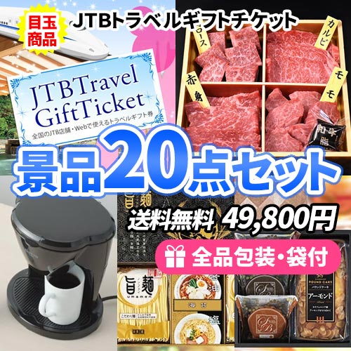 20点までの景品セットから選ぶ｜景品の虎