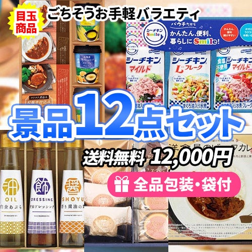 15点までの景品セットから選ぶ｜景品の虎