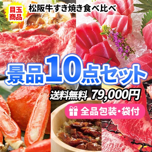 松阪牛すき焼きをメインにお肉と海産物を集めた景品10点セット